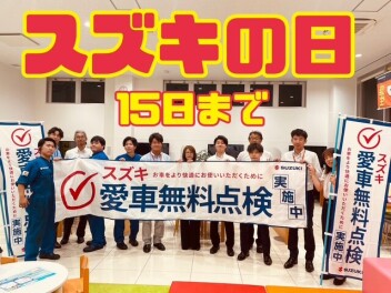 スズキの日は９／１５まで開催！！
